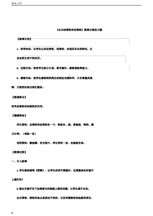 小学六年级科学上册《定滑轮和动滑轮》教案资料