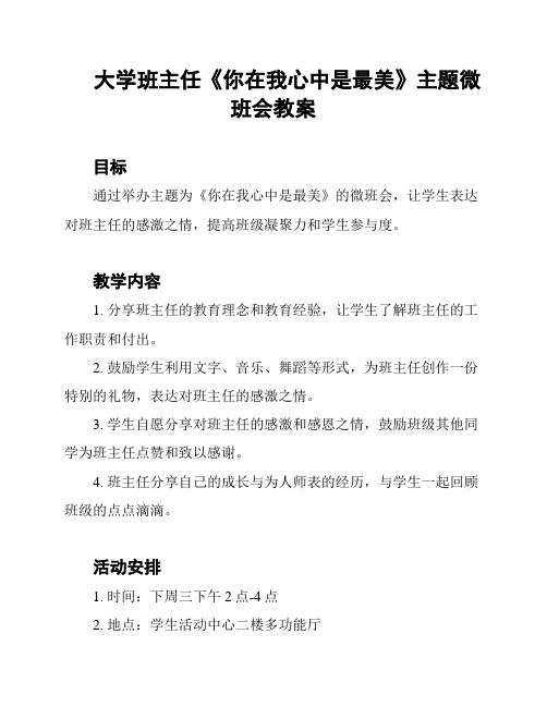 大学班主任《你在我心中是最美》主题微班会教案