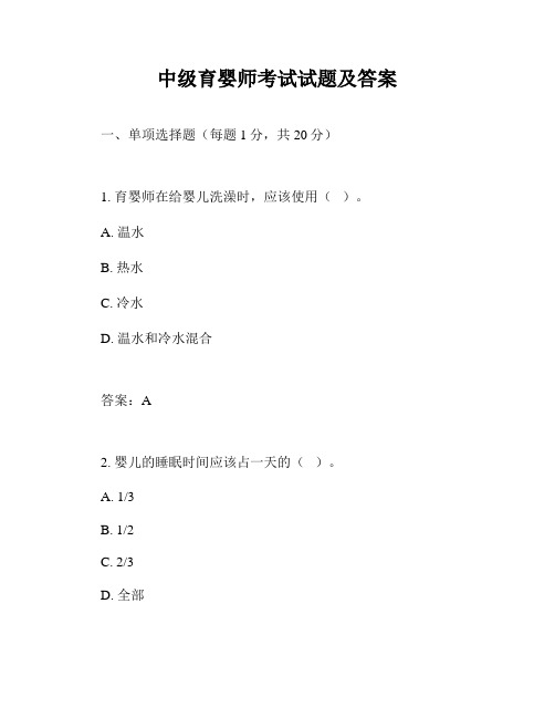 中级育婴师考试试题及答案