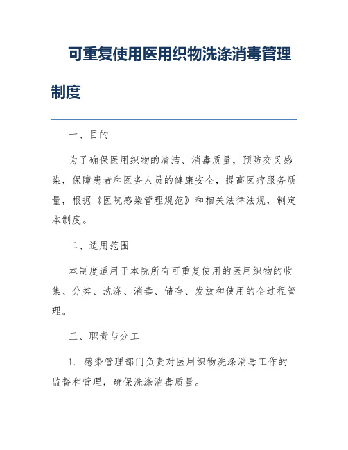 可重复使用医用织物洗涤消毒管理制度