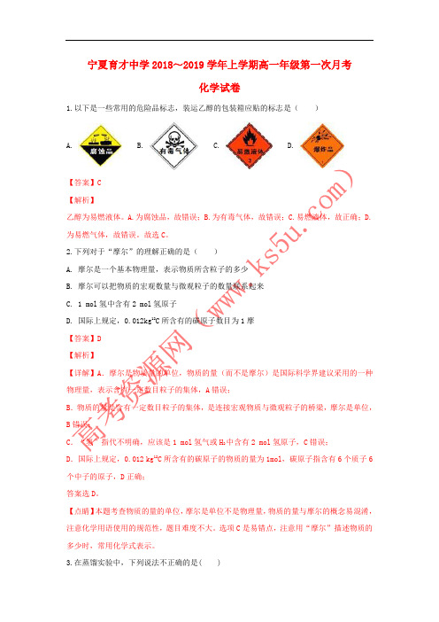 宁夏育才中学2018-2019学年高一化学上学期第一次(9月)月考试题(含解析)