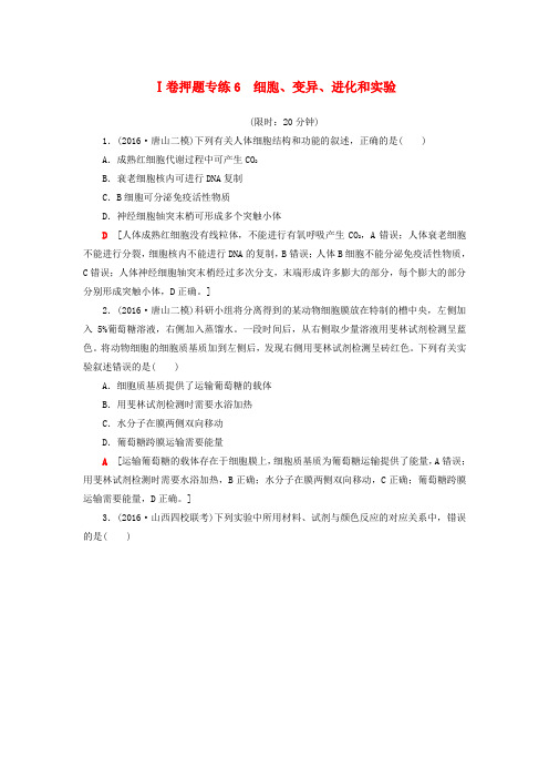 (通用版)2017届高考生物二轮复习 Ⅰ卷押题专练6 细胞、变异、进化和实验