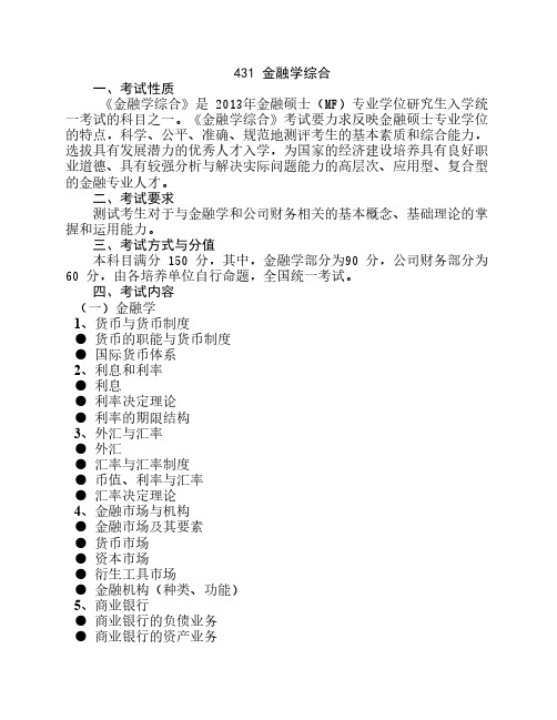 431 金融学综合