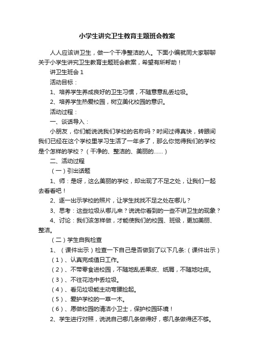 小学生讲究卫生教育主题班会教案