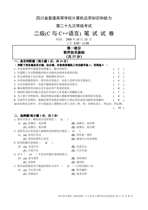 四川计算机二级c语言考试29次笔试真题