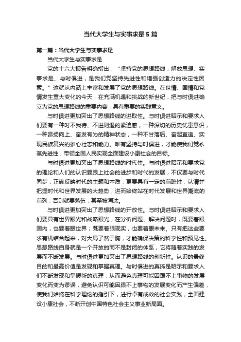 当代大学生与实事求是5篇