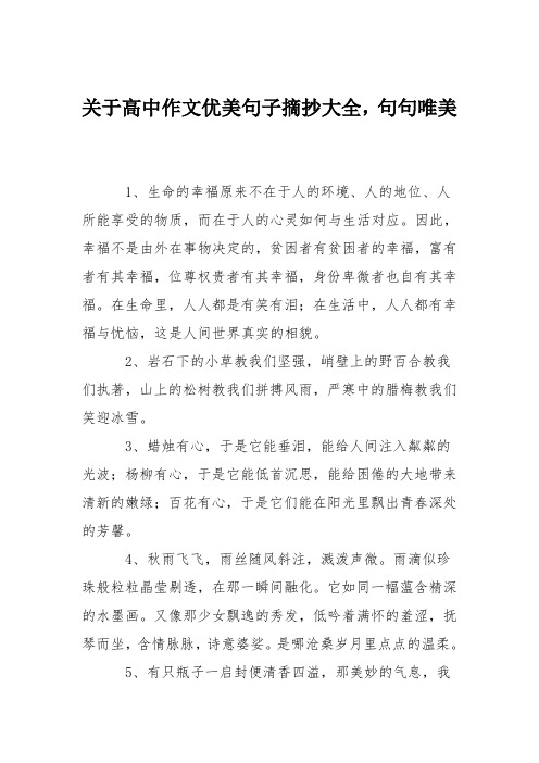 关于高中作文优美句子摘抄大全,句句唯美