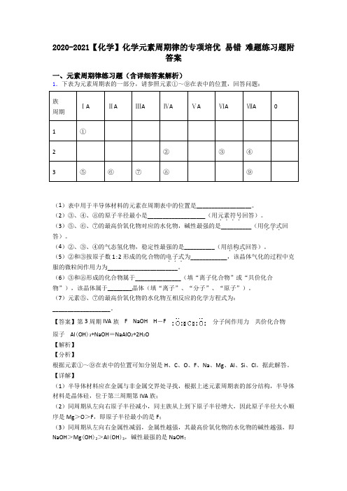 2020-2021【化学】化学元素周期律的专项培优 易错 难题练习题附答案