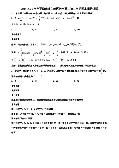 2019-2020学年下海市浦东新区数学高二第二学期期末调研试题含解析