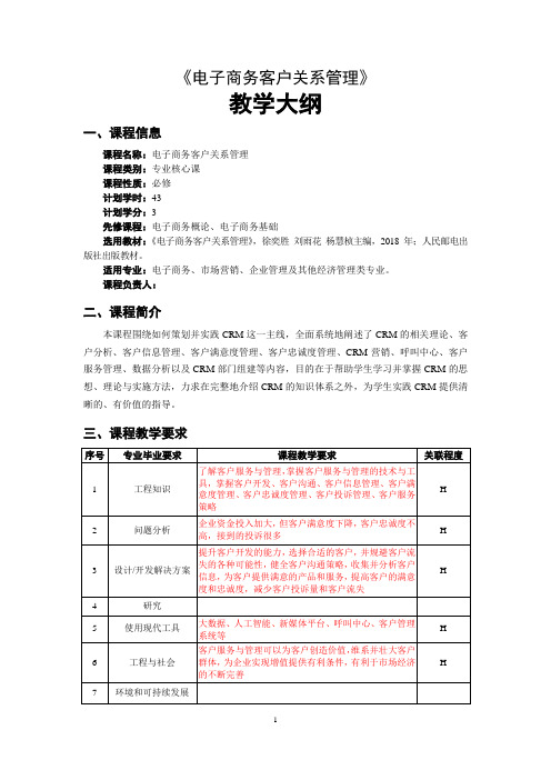 《电子商务客户关系管理》-教学大纲.doc[5页]