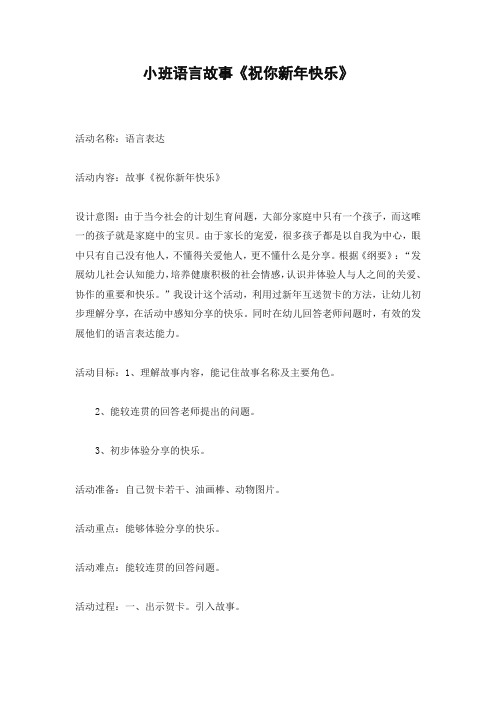 幼儿园小班语言《故事：祝你新年快乐》活动教案精品教学设计儿童学前班优秀公开课