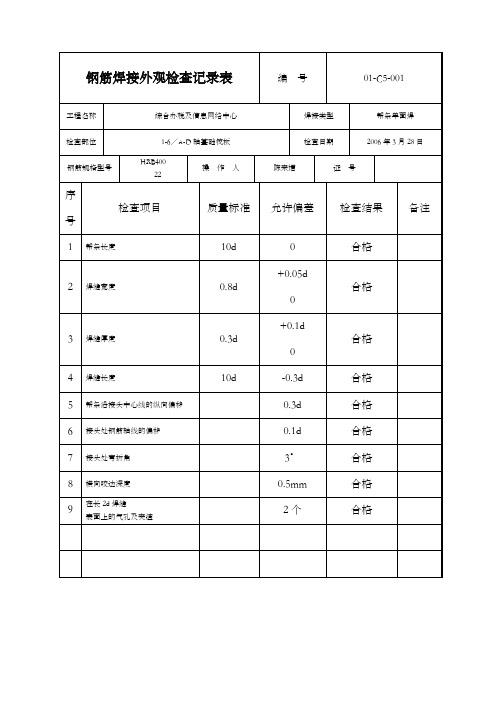 钢筋焊接外观检验记录表