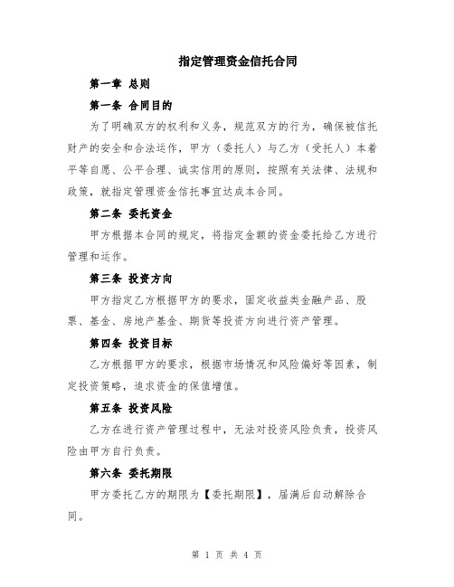 指定管理资金信托合同