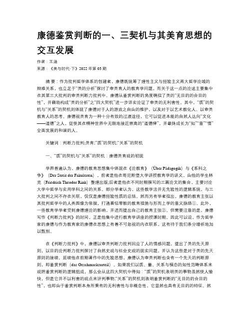 康德鉴赏判断的一、三契机与其美育思想的交互发展