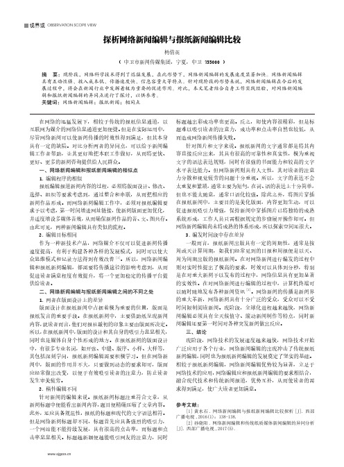 探析网络新闻编辑与报纸新闻编辑比较