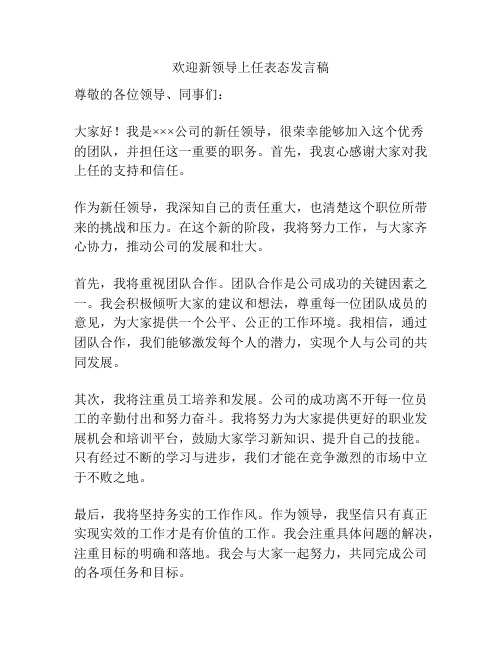 欢迎新领导上任表态发言稿