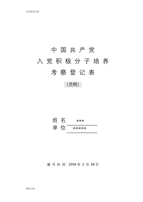 入党积极分子培养考察登记表(范例)