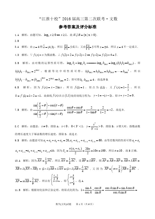 2016年高三江淮十校联考文数答案