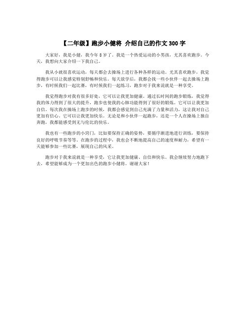 【二年级】跑步小健将 介绍自己的作文300字