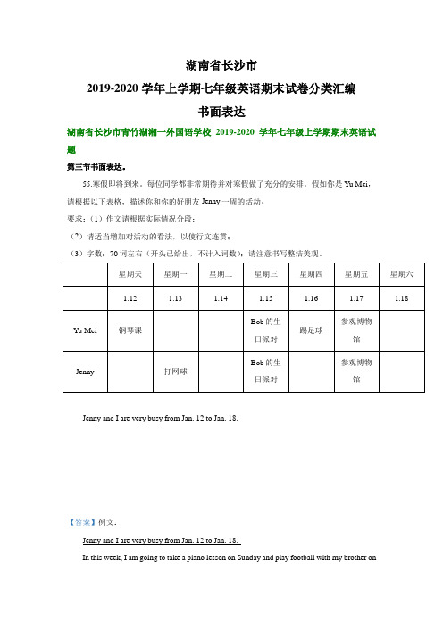 湖南省长沙市2019-2020学年上学期七年级英语期末试卷分类汇编：书面表达