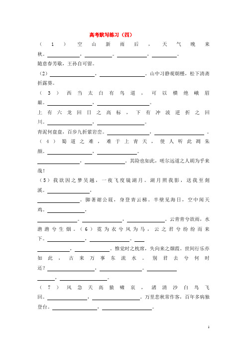 广东省汕头市澄海中学高考语文默写练习(四)