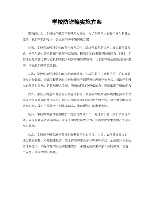 学校防诈骗实施方案