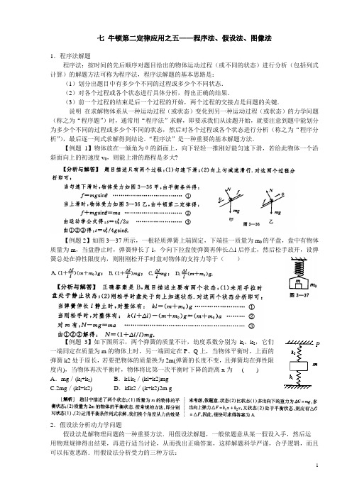 七 牛顿第二定律应用之五——程序法、假设法、图像法