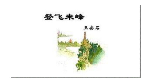 20.登飞来峰(优质公开课教学设计ppt)