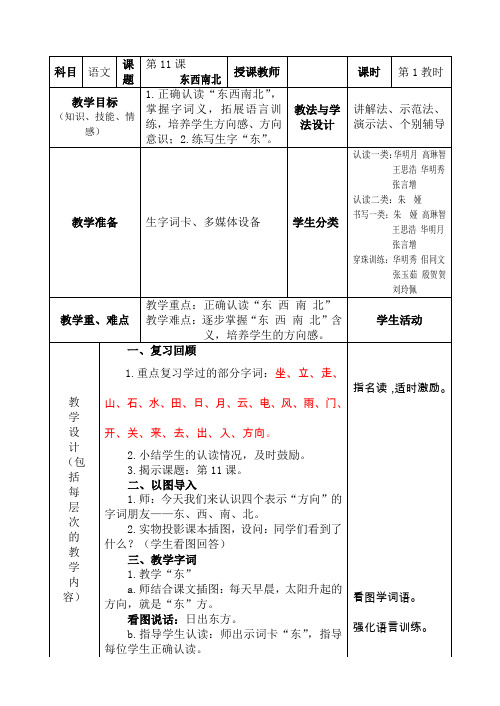 《第11课 东西南北》(第一课时)教案