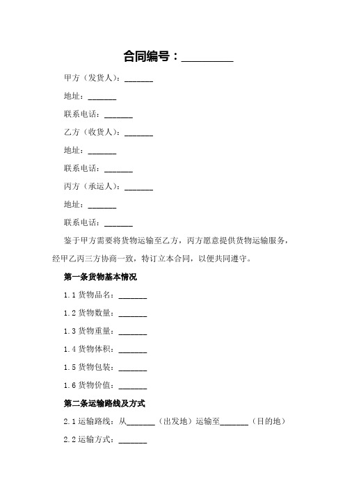 公路货物运输单_合同范本