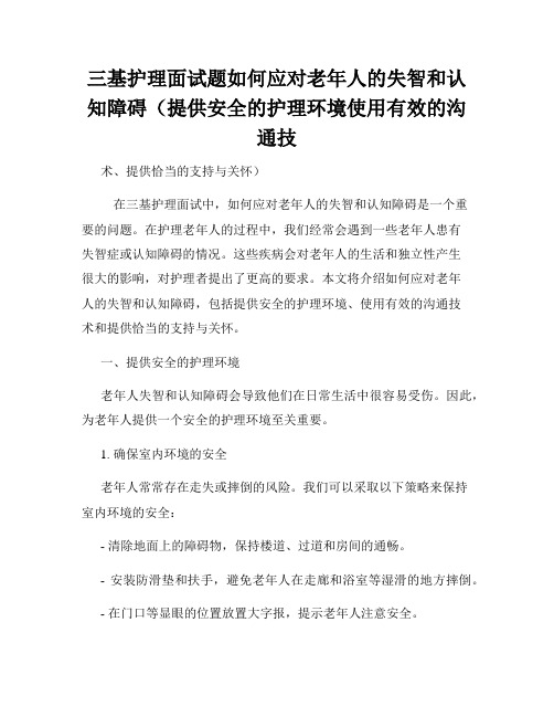 三基护理面试题如何应对老年人的失智和认知障碍(提供安全的护理环境使用有效的沟通技