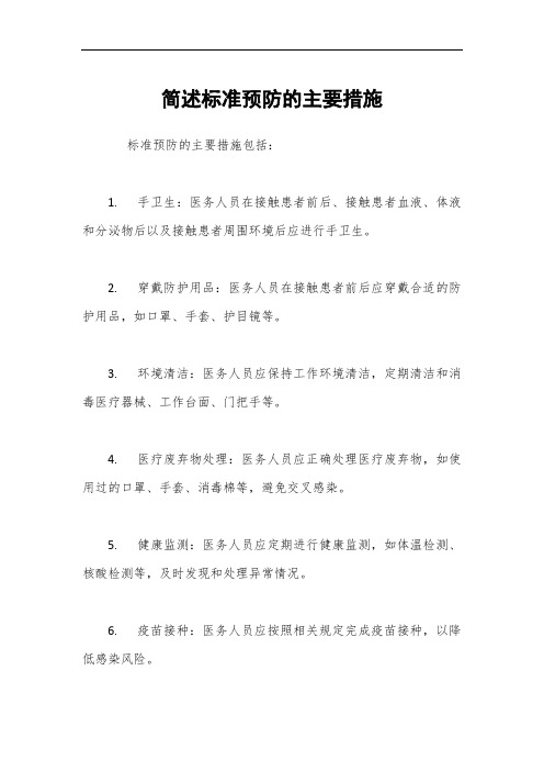 简述标准预防的主要措施