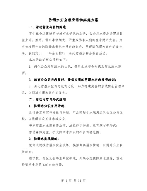 防溺水安全教育活动实施方案（4篇）