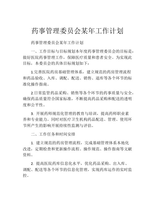 药事管理委员会某年工作计划