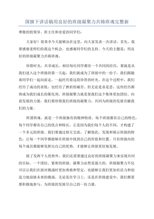 国旗下讲话稿用良好的班级凝聚力共铸班魂完整新