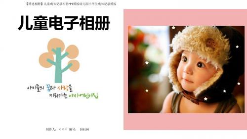 【精选相册】儿童成长记录相册PPT模板幼儿园小学生成长记录模板
