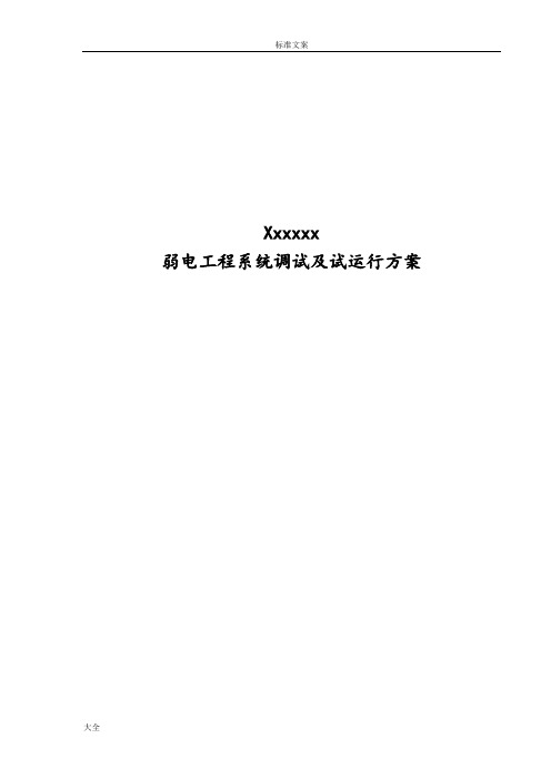 xxx弱电系统工程系统调试方案设计含网络安防楼控会议信息发布等