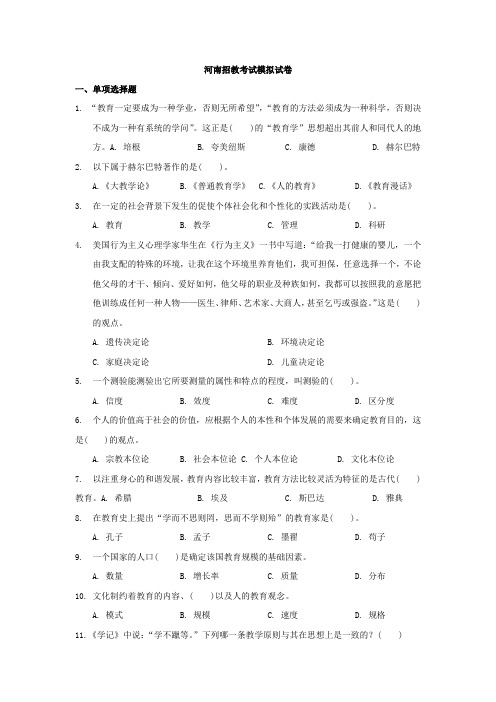 2016河南招教模拟试卷及参考答案解析