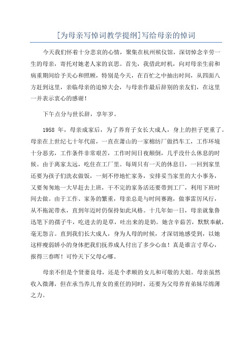 [为母亲写悼词教学提纲]写给母亲的悼词