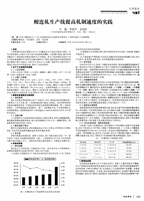 酸连轧生产线提高轧制速度的实践