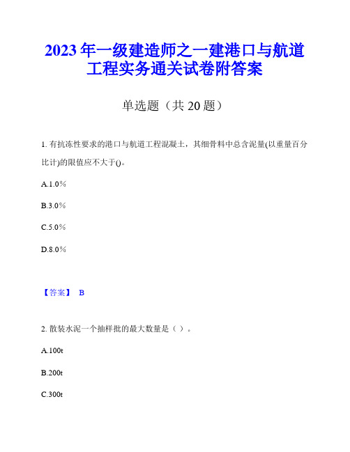 2023年一级建造师之一建港口与航道工程实务通关试卷附答案