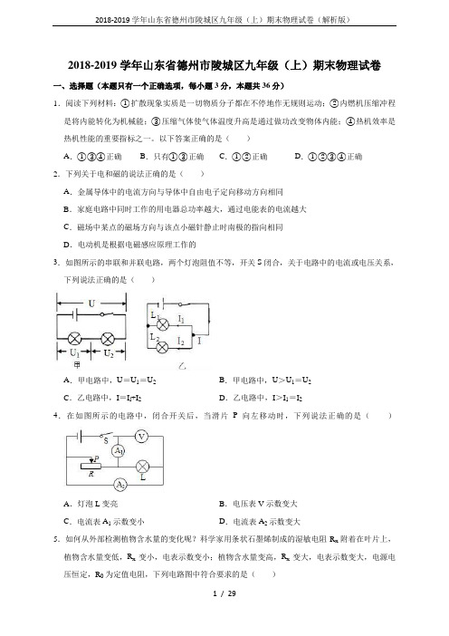 2018-2019学年山东省德州市陵城区九年级(上)期末物理试卷(解析版)