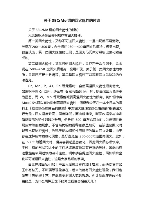 关于35CrMo钢的回火脆性的讨论