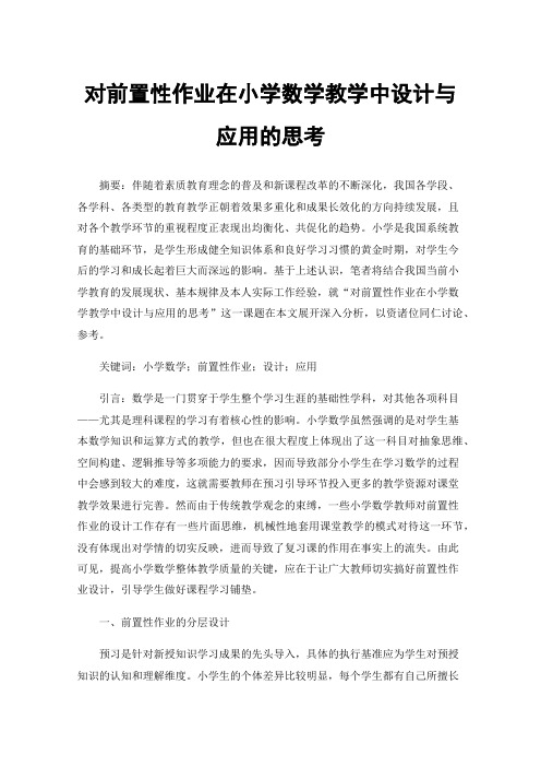 对前置性作业在小学数学教学中设计与应用的思考