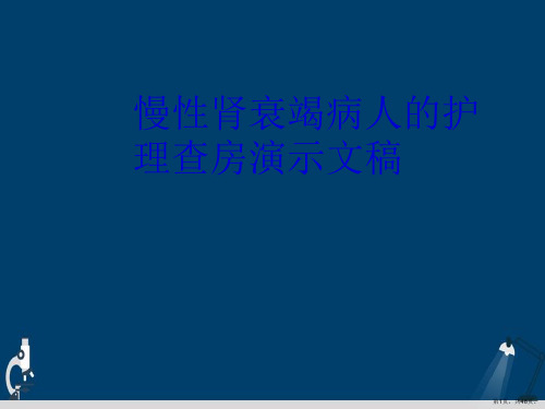 慢性肾衰竭病人的护理查房演示文稿