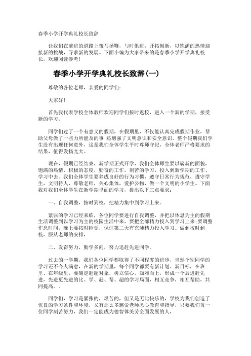 春季小学开学典礼校长致辞