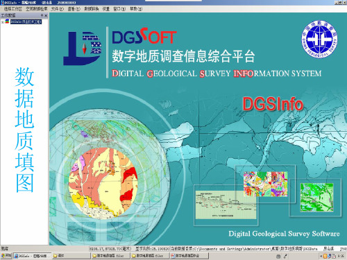 数字区域地质填图软件操作(1).