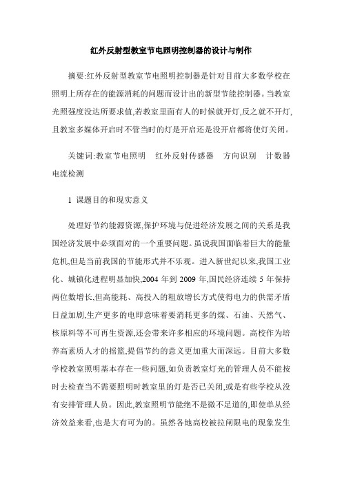 红外反射型教室节电照明控制器的设计与制作