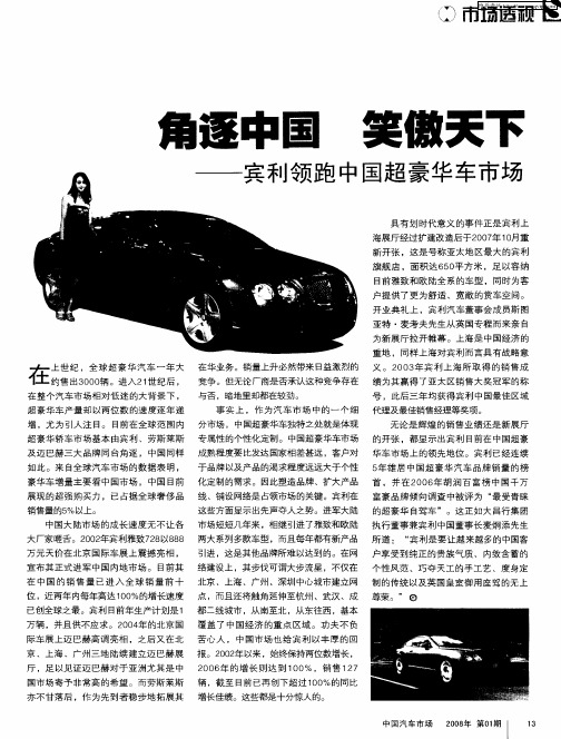 角逐中国 笑傲天下——宾利领跑中国超豪华车市场