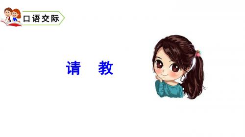部编版三年级语文上册口语交际《请教》精美PPT课件